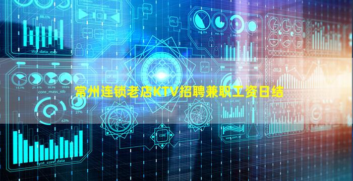 常州连锁老店KTV招聘兼职工资日结